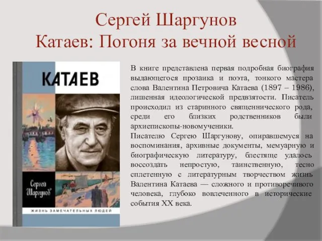 Сергей Шаргунов Катаев: Погоня за вечной весной В книге представлена