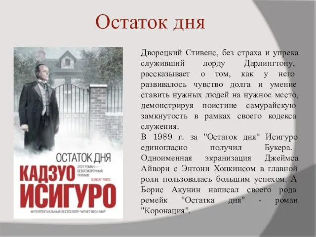 Остаток дня Дворецкий Стивенс, без страха и упрека служивший лорду