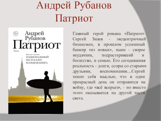 Андрей Рубанов Патриот Главный герой романа «Патриот» Сергей Знаев -