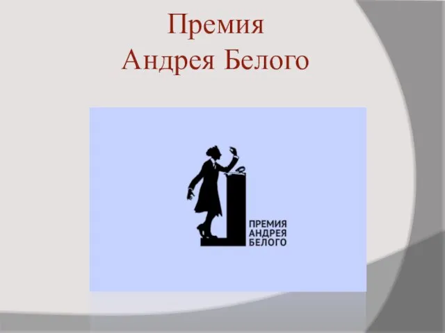 Премия Андрея Белого
