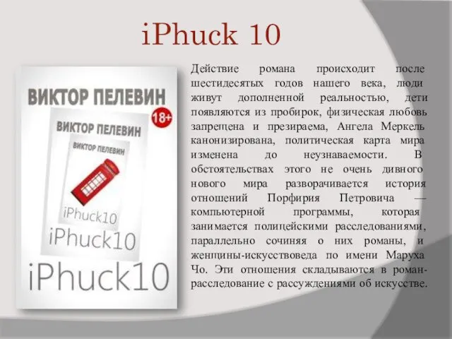 iPhuck 10 Действие романа происходит после шестидесятых годов нашего века,