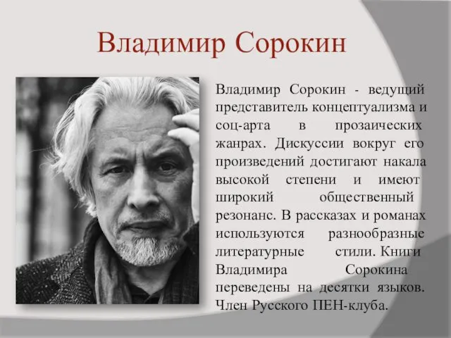 Владимир Сорокин Владимир Сорокин - ведущий представитель концептуализма и соц-арта