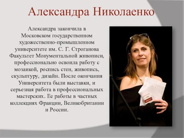 Александра Николаенко Александра закончила в Московском государственном художественно-промышленном университете им.