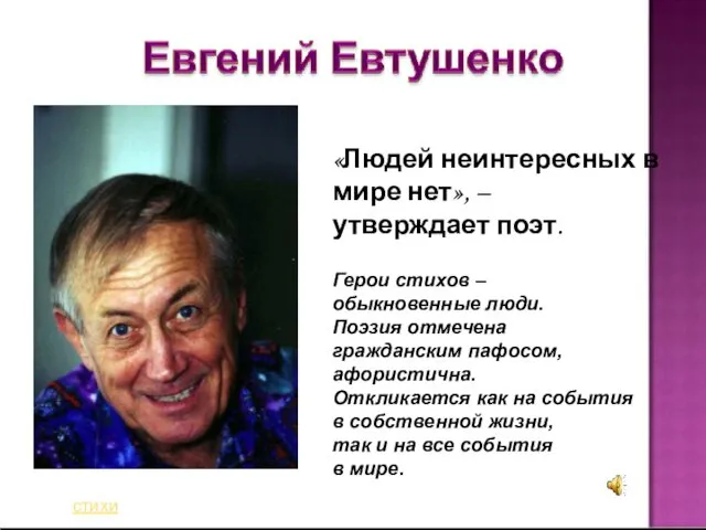 «Людей неинтересных в мире нет», – утверждает поэт. Герои стихов