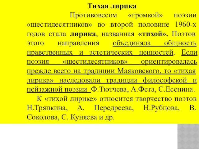 Тихая лирика Противовесом «громкой» поэзии «шестидесятников» во второй половине 1960-х