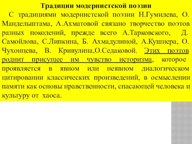 Традиции модернистской поэзии С традициями модернистской поэзии Н.Гумилева, О.Мандельштама, А.Ахматовой