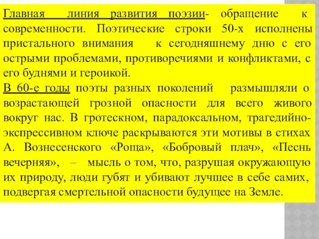 Главная линия развития поэзии- обращение к современности. Поэтические строки 50-х