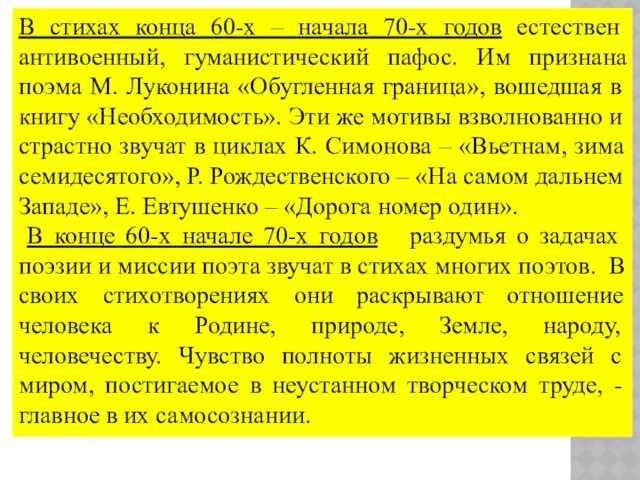 В стихах конца 60-х – начала 70-х годов естествен антивоенный,