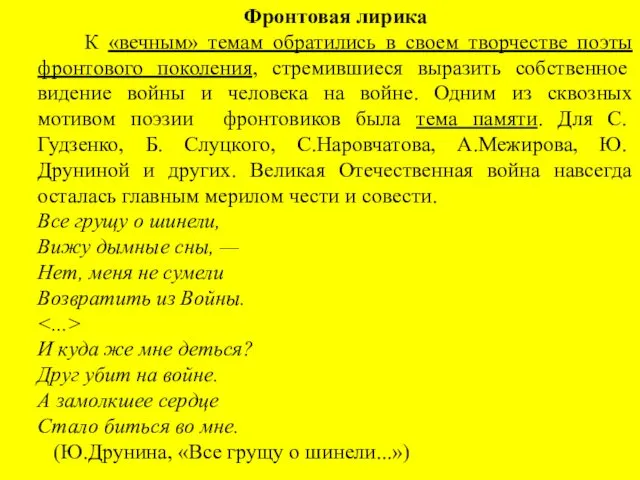 Фронтовая лирика К «вечным» темам обратились в своем творчестве поэты