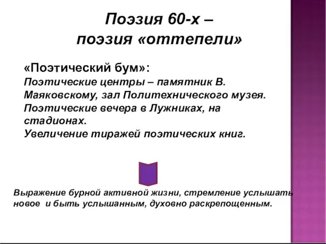 Поэзия 60-х – поэзия «оттепели» «Поэтический бум»: Поэтические центры –