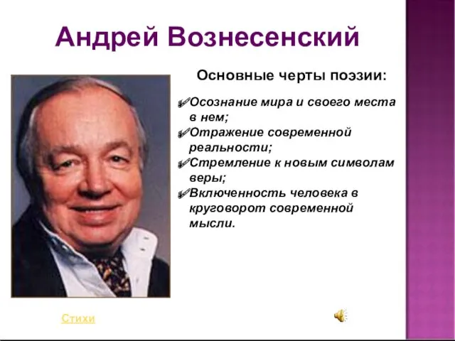 Андрей Вознесенский Осознание мира и своего места в нем; Отражение