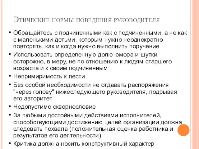 Этические нормы поведения руководителя Обращайтесь с подчиненными как с подчиненными,