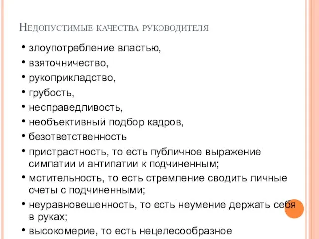 Недопустимые качества руководителя злоупотребление властью, взяточничество, рукоприкладство, грубость, несправедливость, необъективный