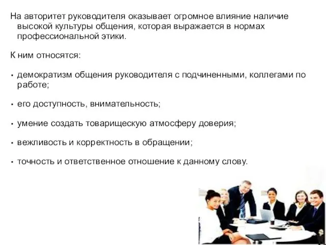 На авторитет руководителя оказывает огромное влияние наличие высокой культуры общения,