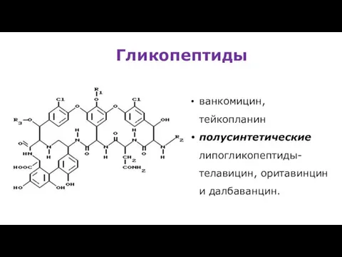 Гликопептиды ванкомицин, тейкопланин полусинтетические липогликопептиды-телавицин, оритавинцин и далбаванцин.