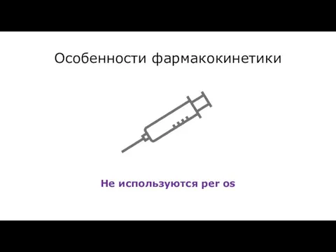 Особенности фармакокинетики Не используются per os