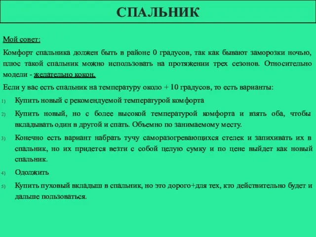 СПАЛЬНИК Мой совет: Комфорт спальника должен быть в районе 0