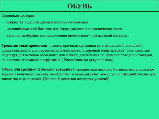 ОБУВЬ Основные критерии: ребристая подошва для исключения скольжения средний/высокий ботинок