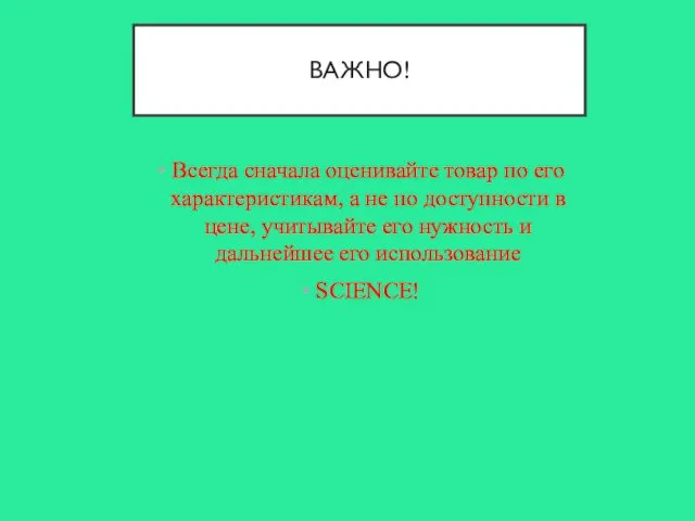 ВАЖНО! Всегда сначала оценивайте товар по его характеристикам, а не