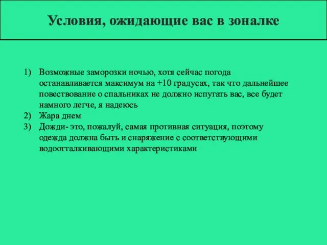 Условия, ожидающие вас в зоналке Возможные заморозки ночью, хотя сейчас