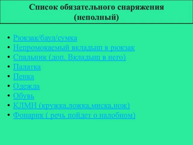 Список обязательного снаряжения (неполный) Рюкзак/баул/сумка Непромокаемый вкладыш в рюкзак Спальник