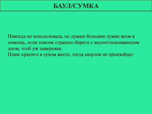 БАУЛ/СУМКА Никогда не использовала, но думаю большие сумки всем в