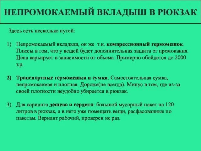 НЕПРОМОКАЕМЫЙ ВКЛАДЫШ В РЮКЗАК Здесь есть несколько путей: Непромокаемый вкладыш,