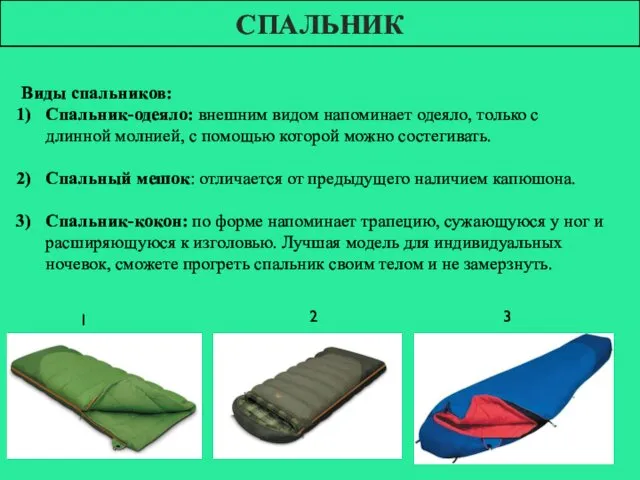 СПАЛЬНИК Виды спальников: Спальник-одеяло: внешним видом напоминает одеяло, только с