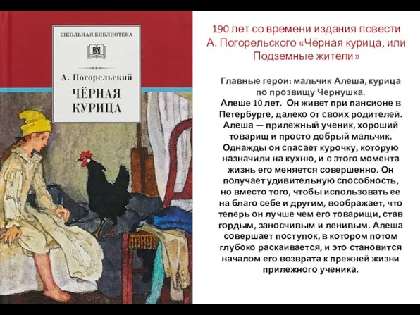 190 лет со времени издания повести А. Погорельского «Чёрная курица,