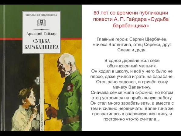 80 лет со времени публикации повести А. П. Гайдара «Судьба