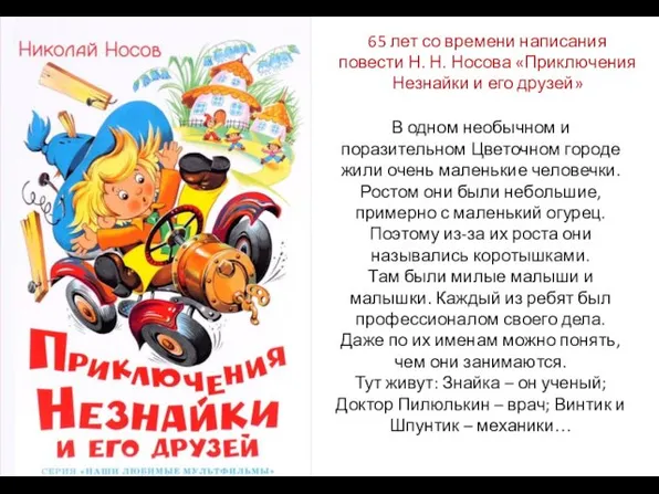 65 лет со времени написания повести Н. Н. Носова «Приключения