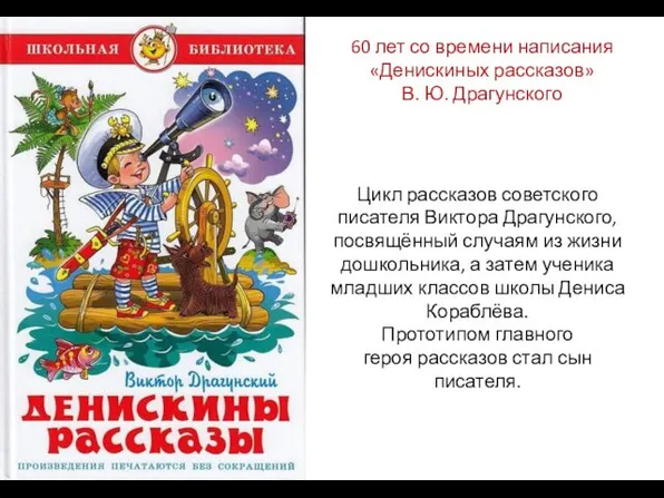 60 лет со времени написания «Денискиных рассказов» В. Ю. Драгунского