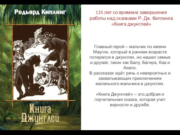 125 лет со времени завершения работы над сказками Р. Дж.