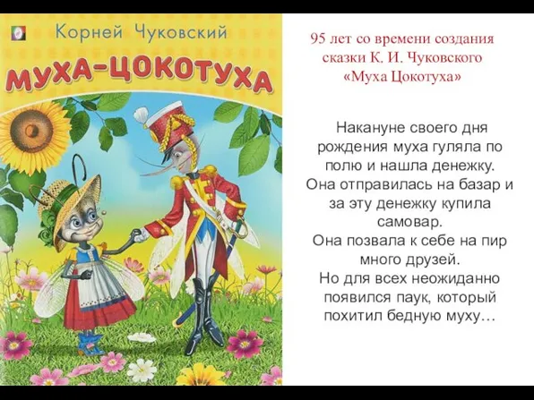 95 лет со времени создания сказки К. И. Чуковского «Муха