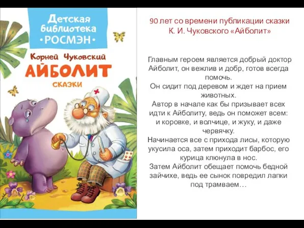 90 лет со времени публикации сказки К. И. Чуковского «Айболит»