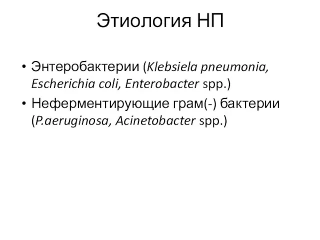 Этиология НП Энтеробактерии (Klebsiela pneumonia, Escherichia coli, Enterobacter spp.) Неферментирующие грам(-) бактерии (P.aeruginosa, Acinetobacter spp.)