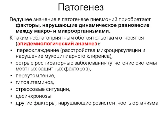 Патогенез Ведущее значение в патогенезе пневмоний приобретают факторы, нарушающие динамическое