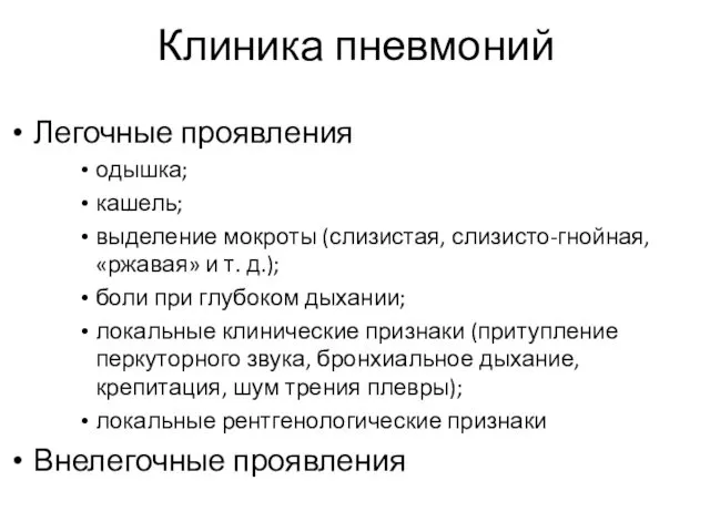 Клиника пневмоний Легочные проявления одышка; кашель; выделение мокроты (слизистая, слизисто-гнойная,