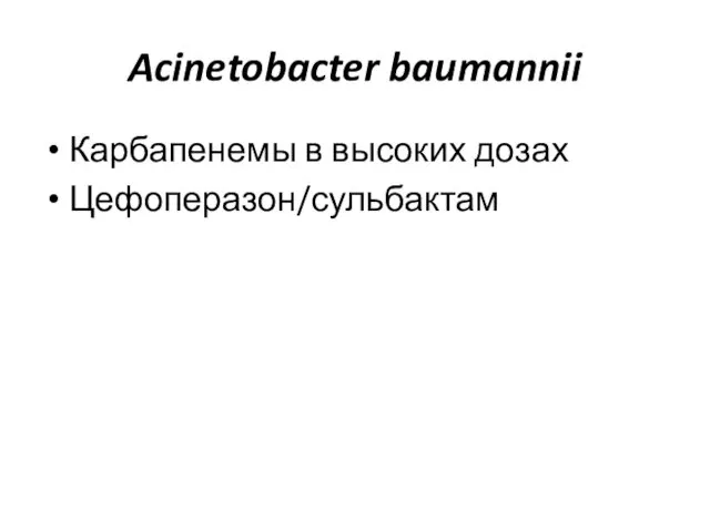 Acinetobacter baumannii Карбапенемы в высоких дозах Цефоперазон/сульбактам