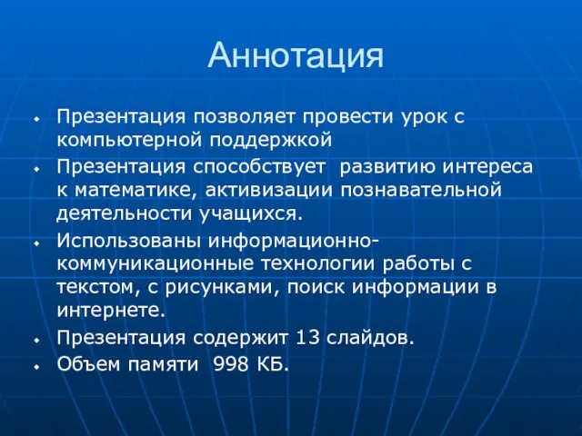 Аннотация Презентация позволяет провести урок с компьютерной поддержкой Презентация способствует