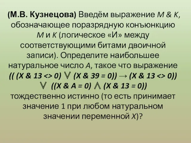 (М.В. Кузнецова) Введём выражение M & K, обозначающее поразрядную конъюнкцию