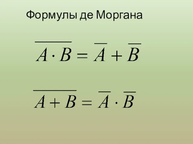 Формулы де Моргана