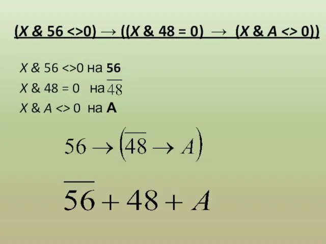 (X & 56 0) → ((X & 48 = 0)