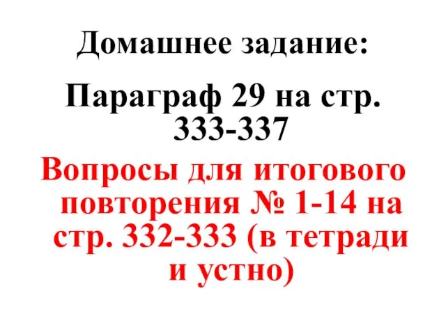 Домашнее задание: Параграф 29 на стр. 333-337 Вопросы для итогового повторения № 1-14