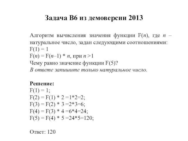Задача B6 из демоверсии 2013 Алгоритм вычисления значения функции F(n), где n –