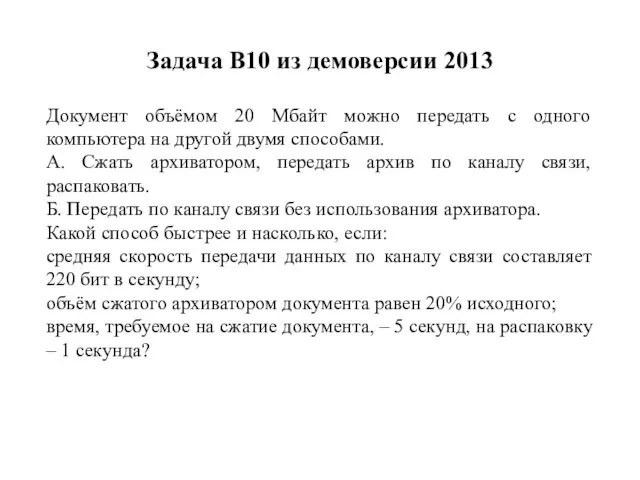 Задача B10 из демоверсии 2013 Документ объёмом 20 Мбайт можно передать с одного