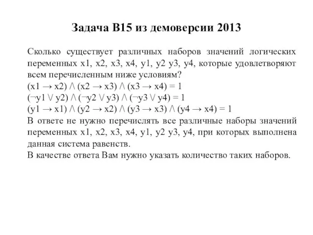 Задача B15 из демоверсии 2013 Сколько существует различных наборов значений логических переменных x1,
