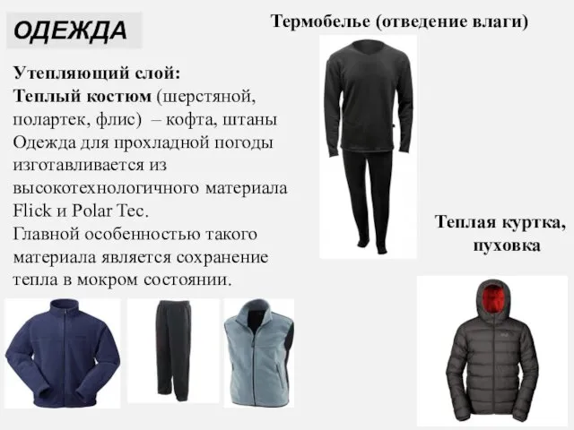 Термобелье (отведение влаги) Утепляющий слой: Теплый костюм (шерстяной, полартек, флис)