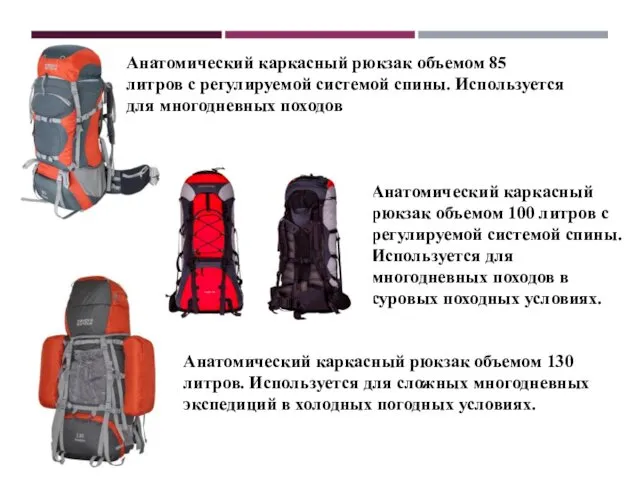 Анатомический каркасный рюкзак объемом 85 литров с регулируемой системой спины.