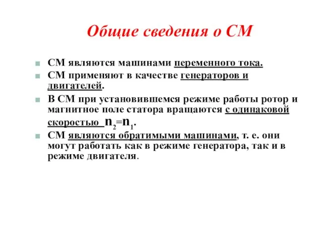 Общие сведения о СМ СМ являются машинами переменного тока. СМ